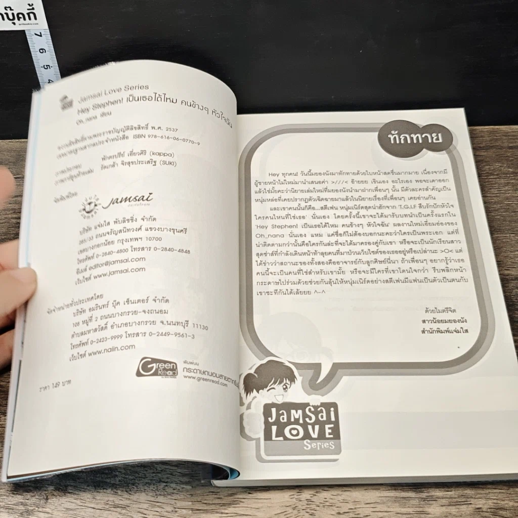 หนังสือ Hey Stephen! เป็นเธอได้ไหม คนข้างๆ หัวใจฉัน รูปที่ 6