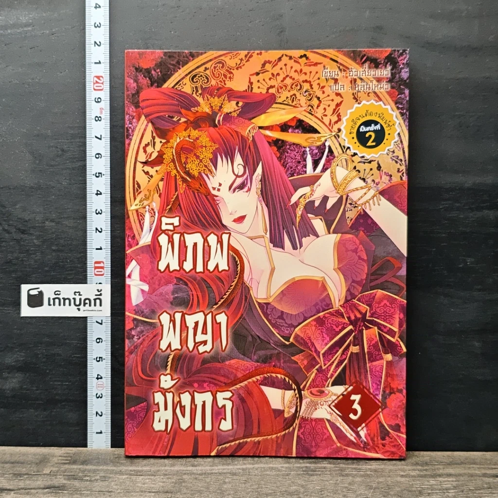 หนังสือ พิภพพญามังกร เล่ม 3 รูปที่ 1