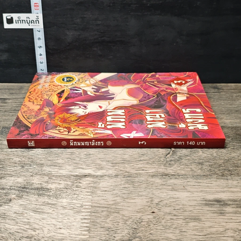 หนังสือ พิภพพญามังกร เล่ม 3 รูปที่ 2