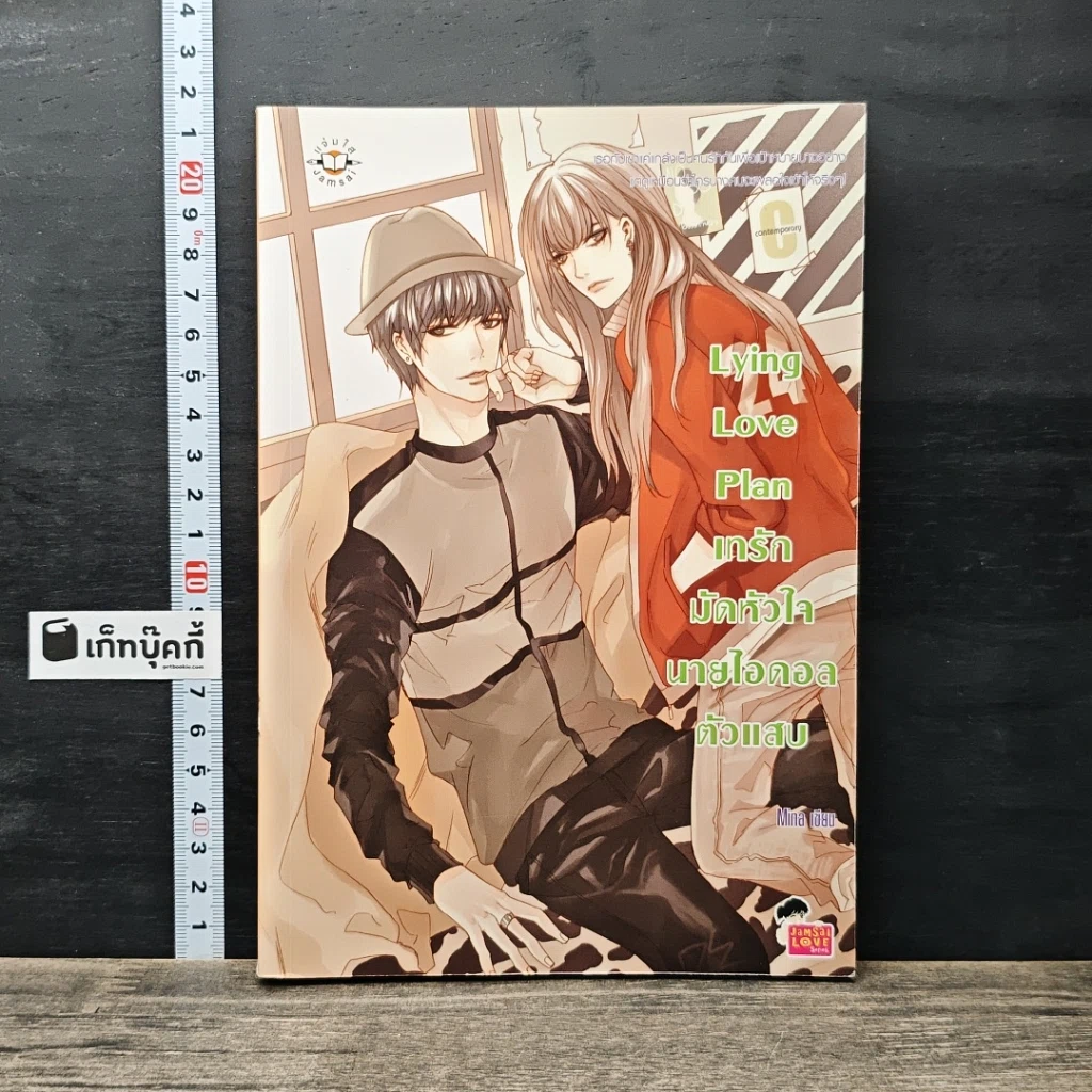 หนังสือ Lying Love เทรักมัดหัวใจนายไอดอลตัวแสบ รูปที่ 1