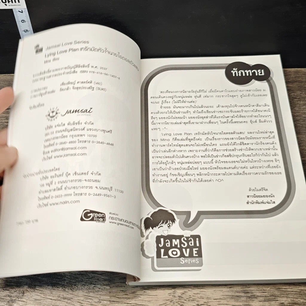 หนังสือ Lying Love เทรักมัดหัวใจนายไอดอลตัวแสบ รูปที่ 6