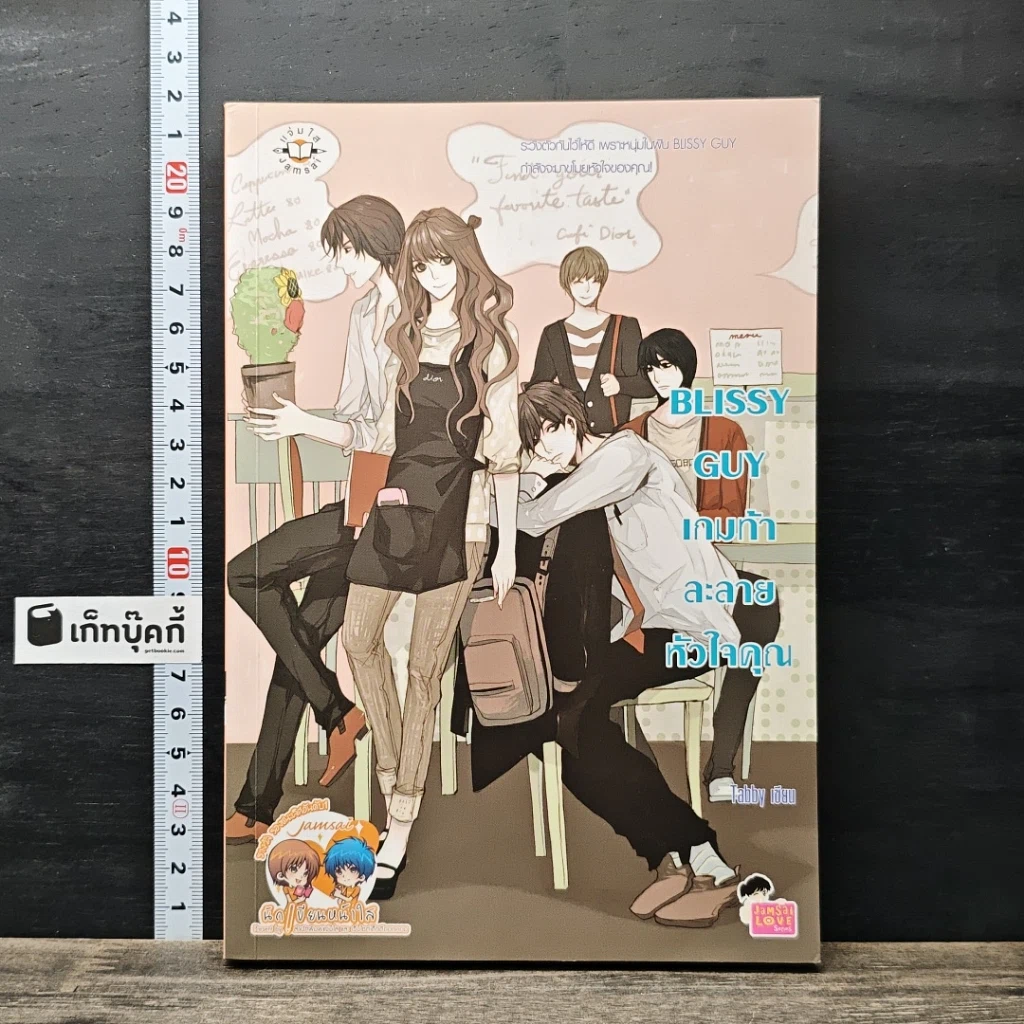 หนังสือ Blissy Guy เกมท้าละลายหัวใจคุณ รูปที่ 1