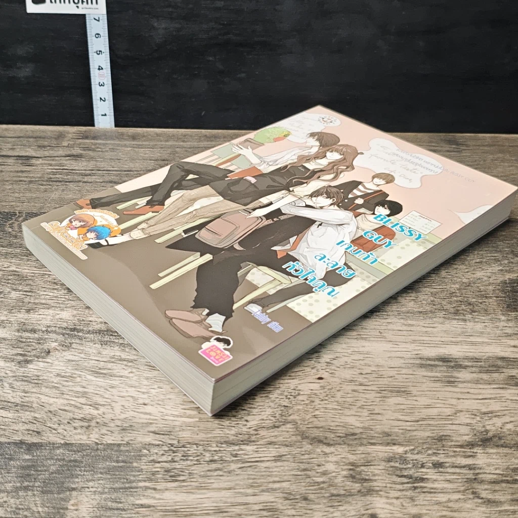หนังสือ Blissy Guy เกมท้าละลายหัวใจคุณ รูปที่ 3