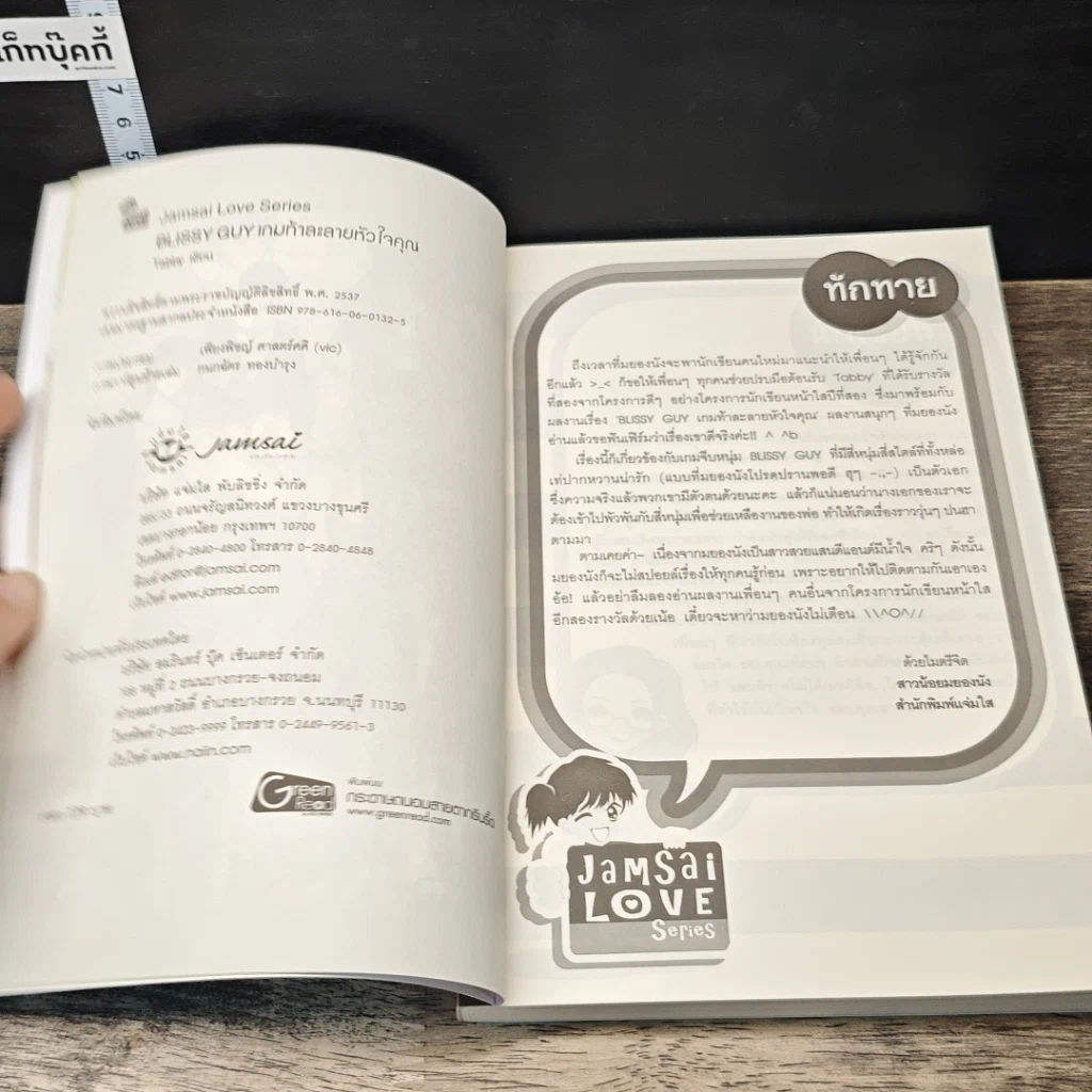 หนังสือ Blissy Guy เกมท้าละลายหัวใจคุณ รูปที่ 6