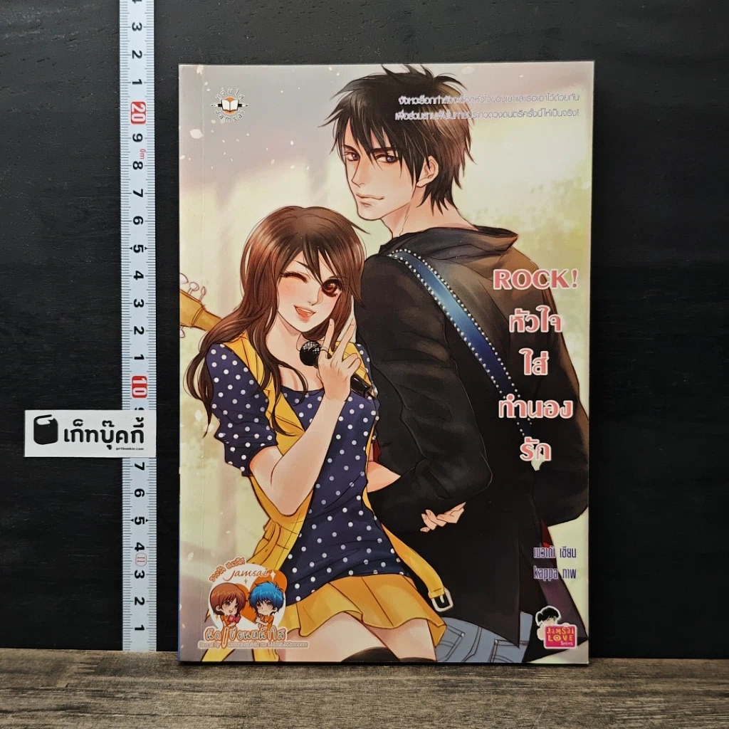 หนังสือ Rock! หัวใจใส่ทำนองรัก รูปที่ 1