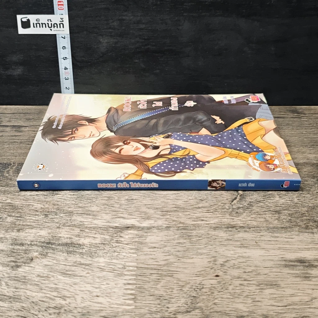 หนังสือ Rock! หัวใจใส่ทำนองรัก รูปที่ 2