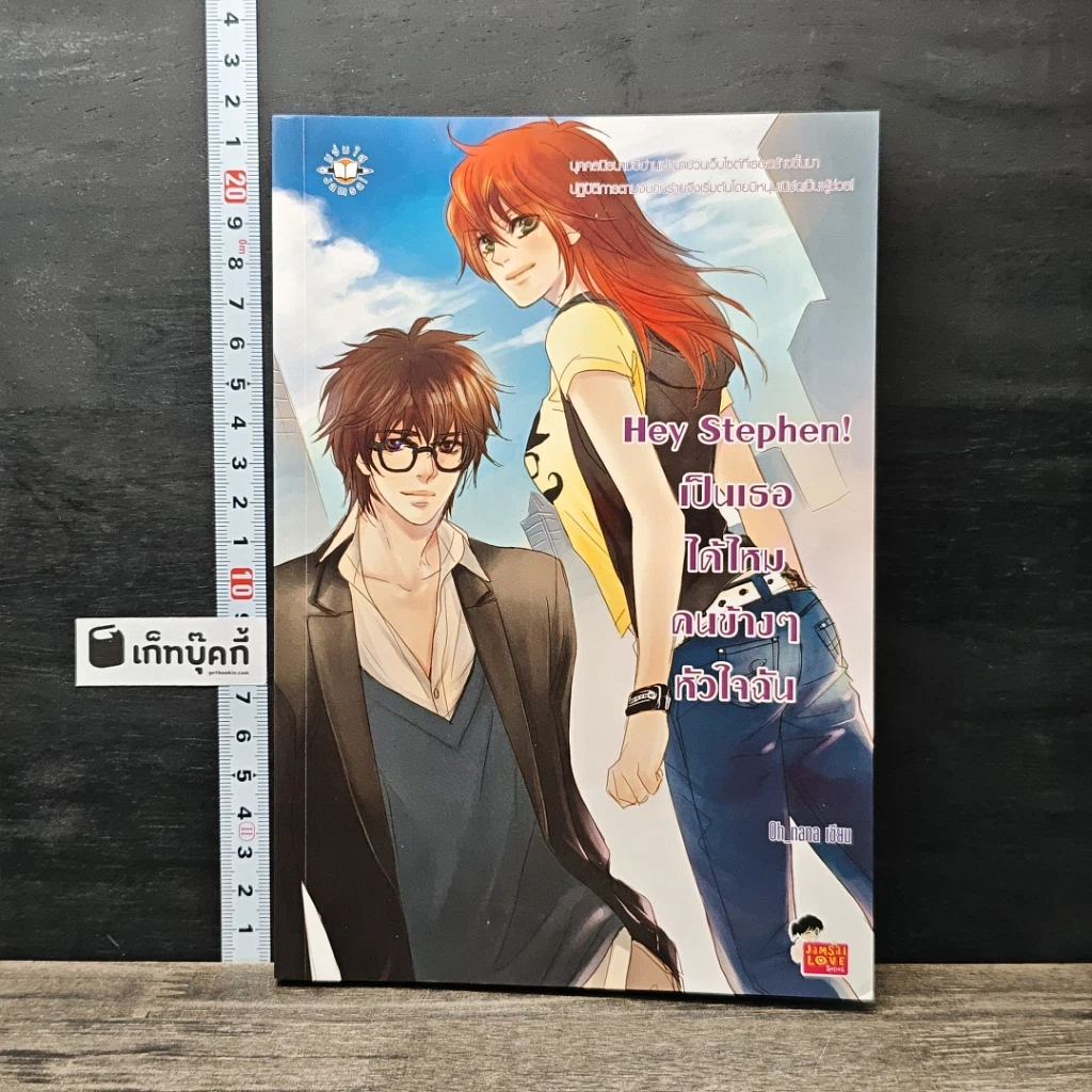 หนังสือ Hey Stephen! เป็นเธอได้ไหม คนข้างๆ หัวใจฉัน รูปที่ 1