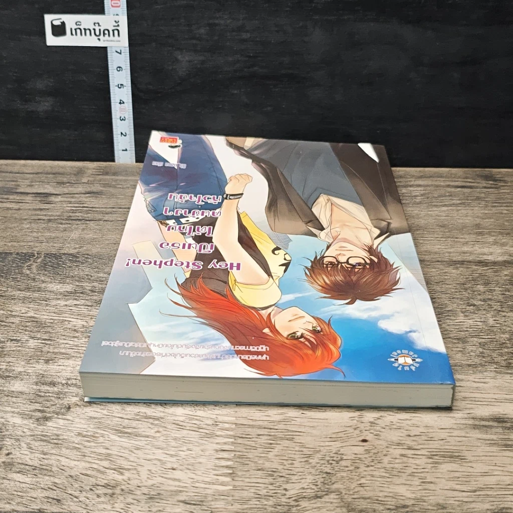 หนังสือ Hey Stephen! เป็นเธอได้ไหม คนข้างๆ หัวใจฉัน รูปที่ 4