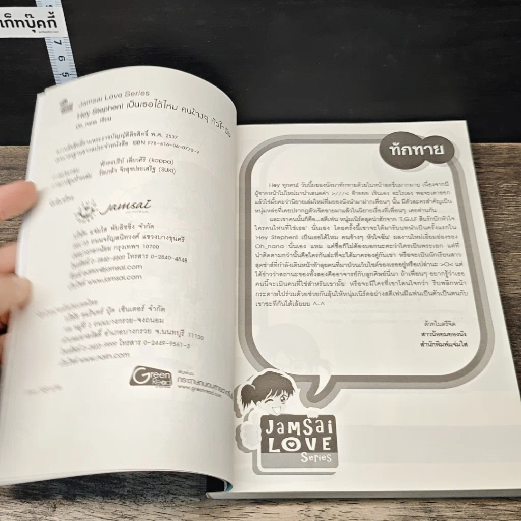 หนังสือ Hey Stephen! เป็นเธอได้ไหม คนข้างๆ หัวใจฉัน รูปที่ 6
