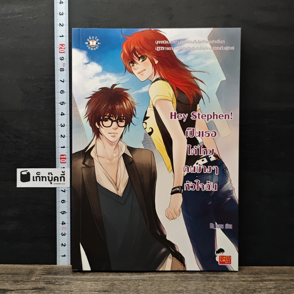หนังสือ Hey Stephen! เป็นเธอได้ไหม คนข้างๆ หัวใจฉัน รูปที่ 1