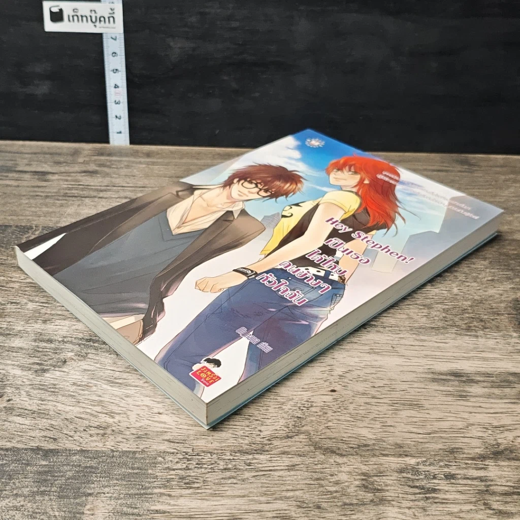 หนังสือ Hey Stephen! เป็นเธอได้ไหม คนข้างๆ หัวใจฉัน รูปที่ 3