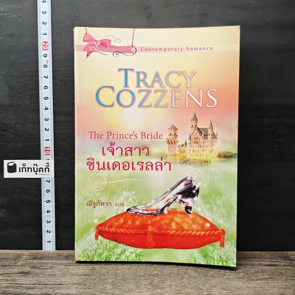 หนังสือ เจ้าสาวซินเดอเรลล่า รูปที่ 1