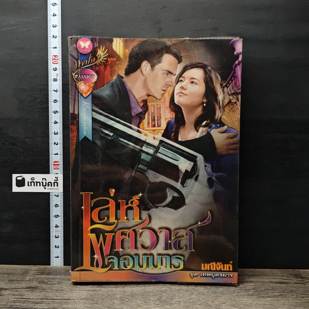 หนังสือ เล่ห์พิศวาสจอมมาร รูปที่ 1