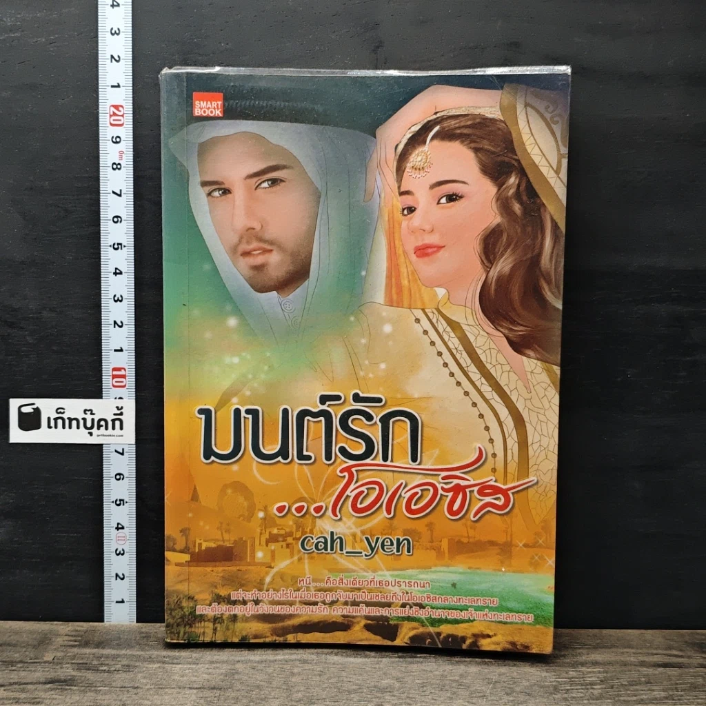 หนังสือ มนต์รัก...โอเอซิส รูปที่ 1