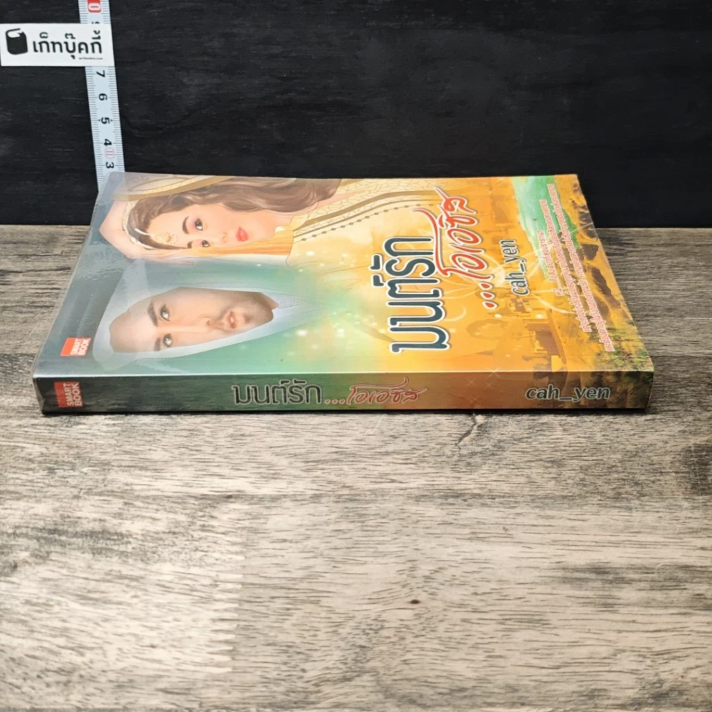 หนังสือ มนต์รัก...โอเอซิส รูปที่ 2