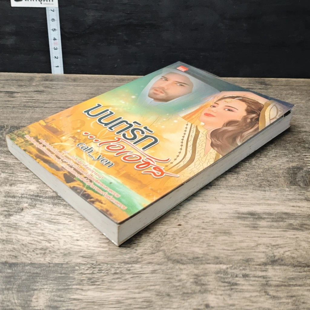 หนังสือ มนต์รัก...โอเอซิส รูปที่ 3