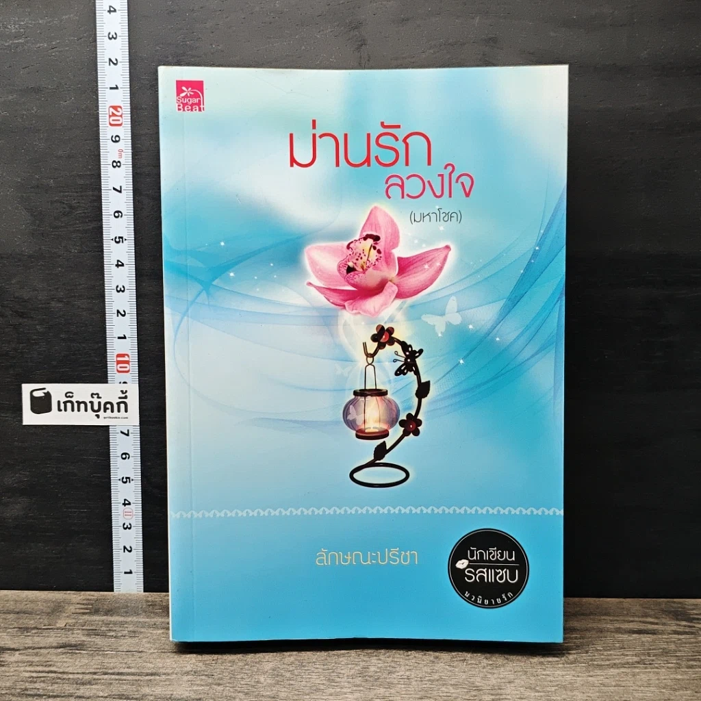 หนังสือ ม่านรักลวงใจ (มหาโชค) รูปที่ 1