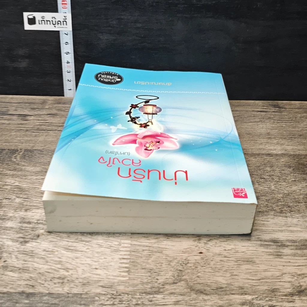 หนังสือ ม่านรักลวงใจ (มหาโชค) รูปที่ 4