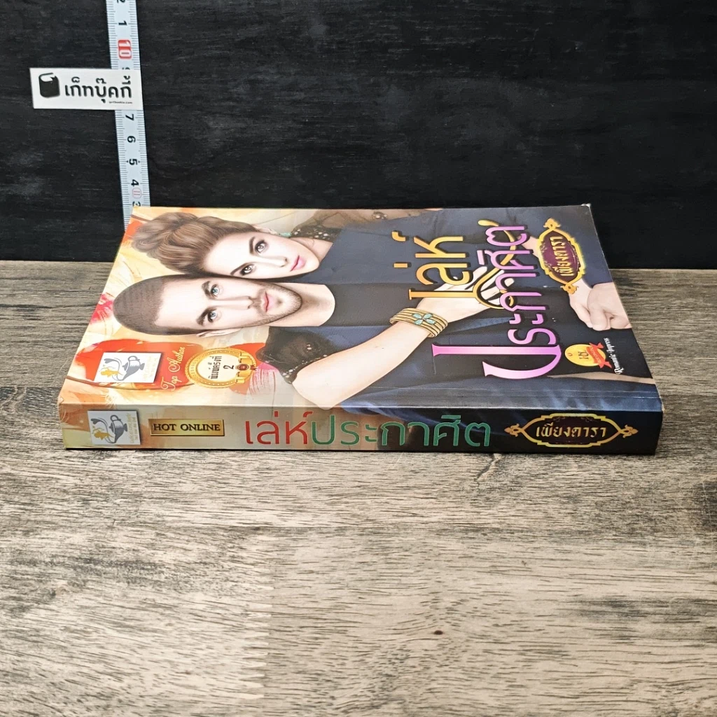 หนังสือ เล่ห์ประกาศิต รูปที่ 2