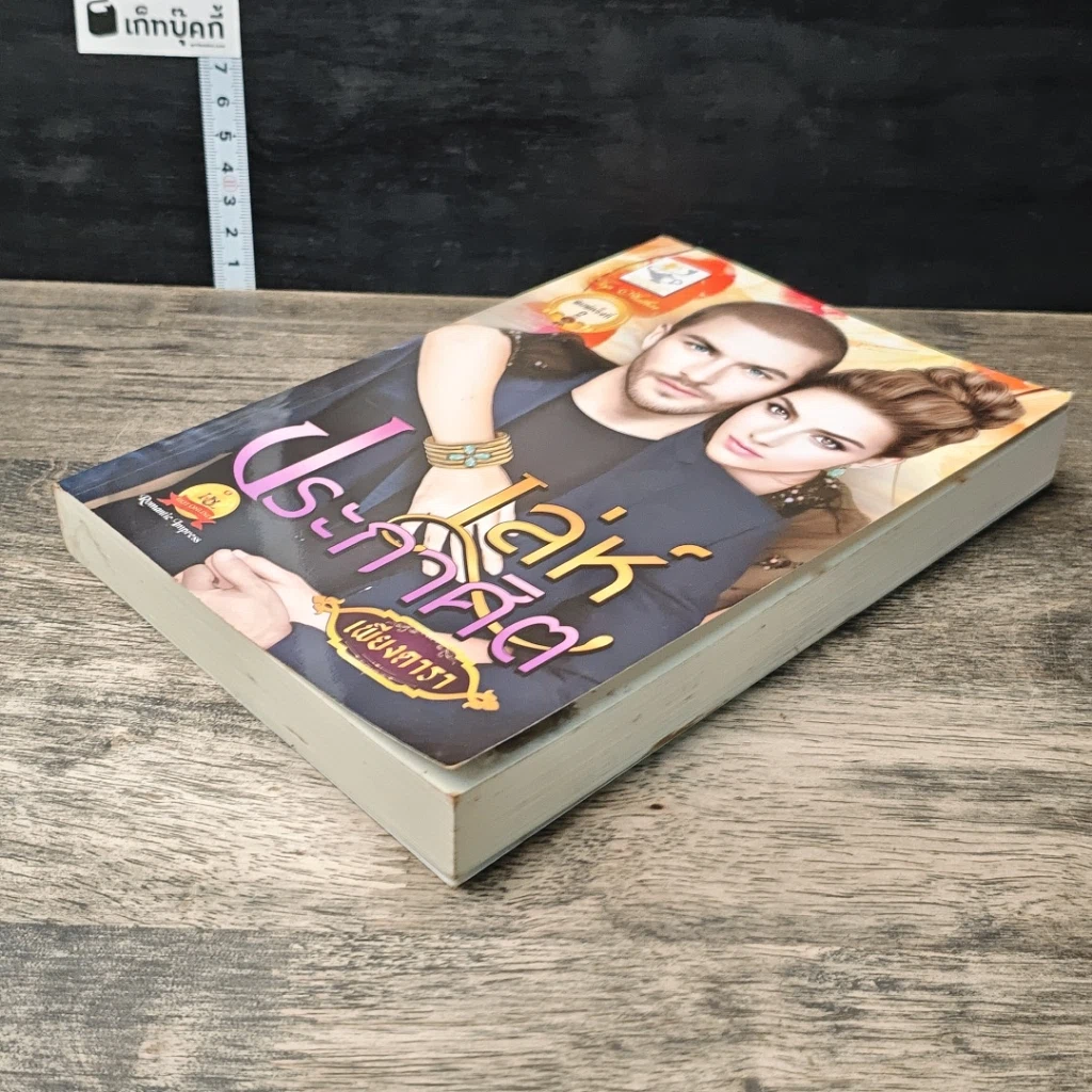 หนังสือ เล่ห์ประกาศิต รูปที่ 3