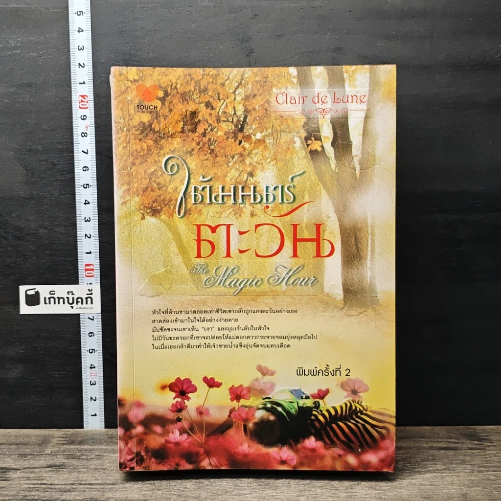 หนังสือ ใต้มนตร์ตะวัน รูปที่ 1