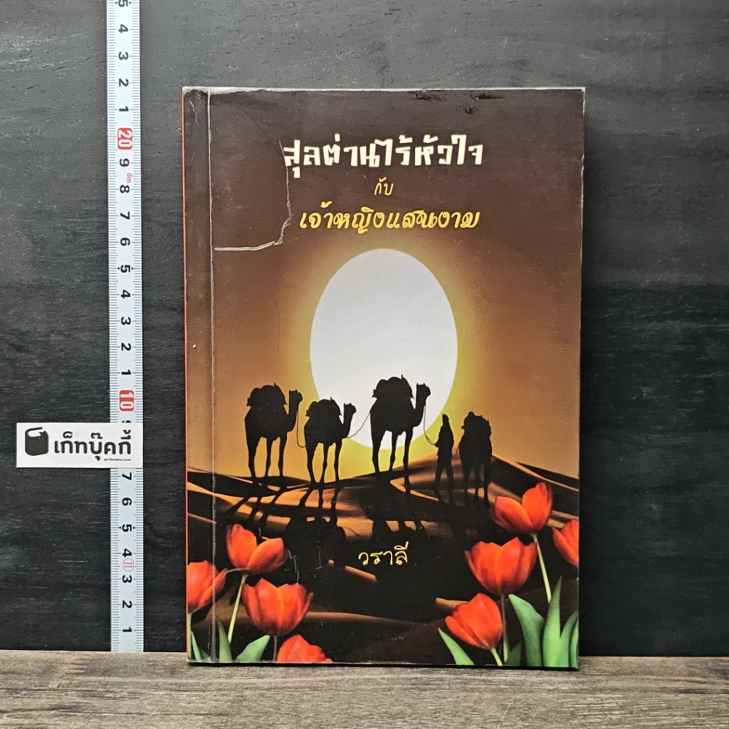 หนังสือ สุลต่านไร้หัวใจกับเจ้าหญิงแสนงาม รูปที่ 1