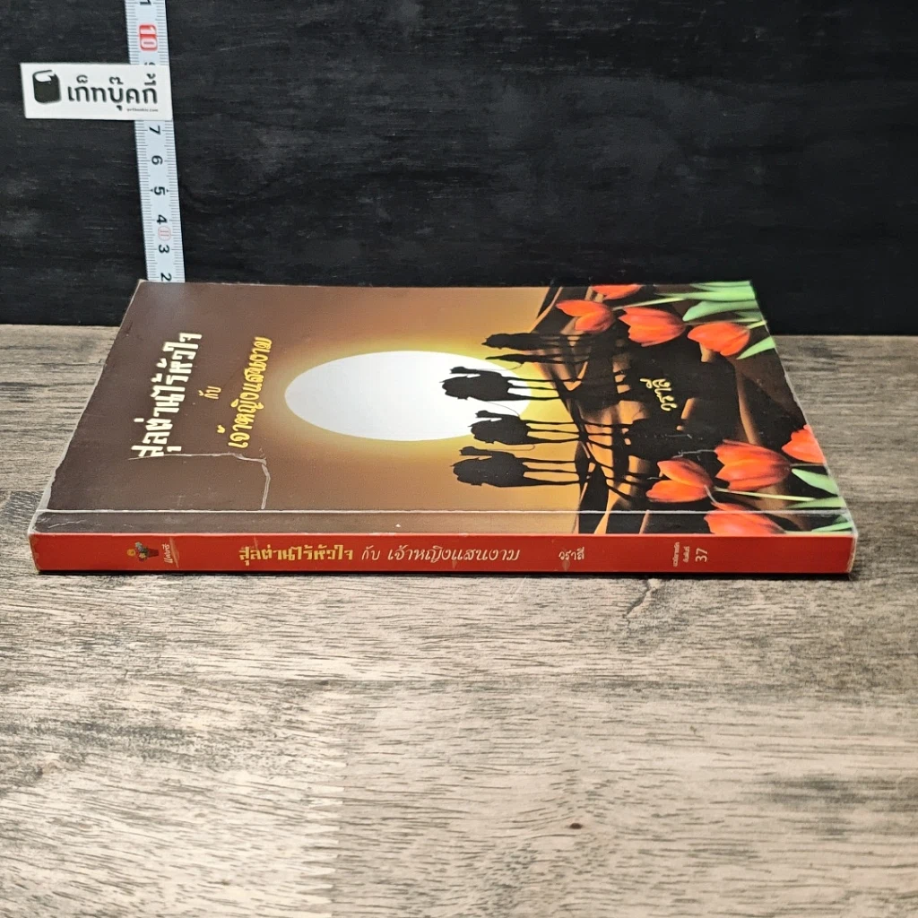 หนังสือ สุลต่านไร้หัวใจกับเจ้าหญิงแสนงาม รูปที่ 2