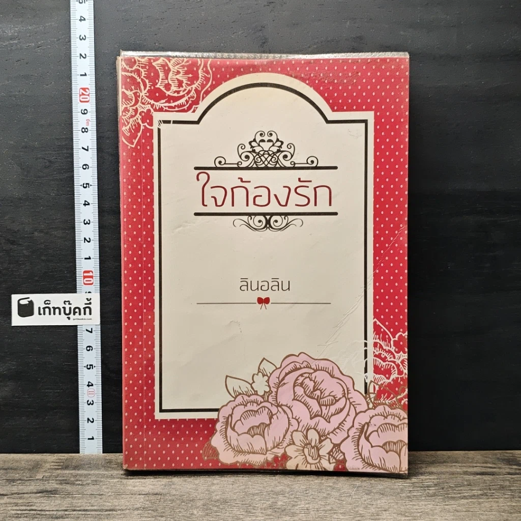 หนังสือ ใจก้องรัก รูปที่ 1