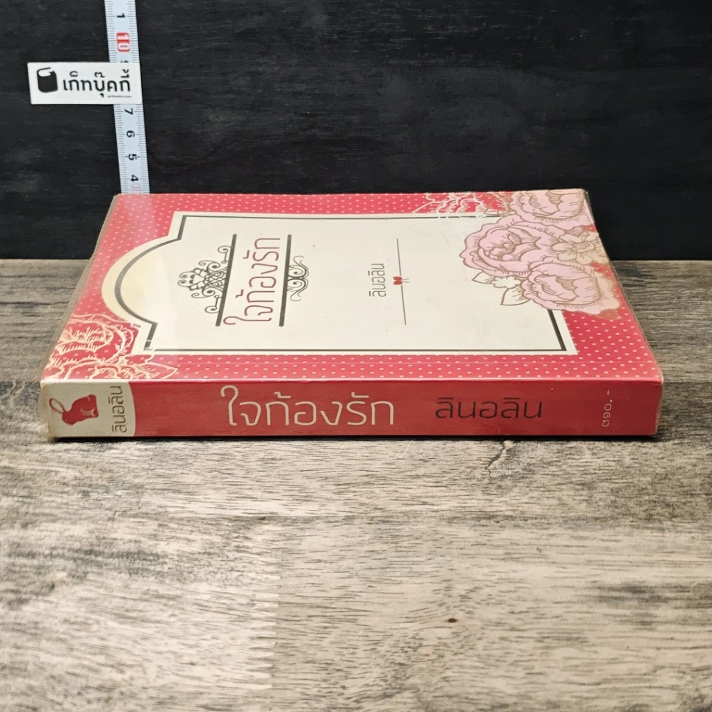 หนังสือ ใจก้องรัก รูปที่ 2