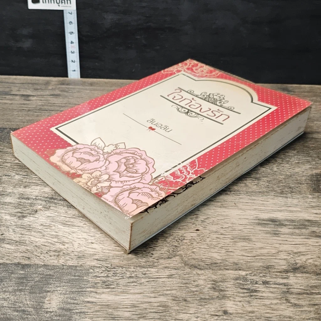 หนังสือ ใจก้องรัก รูปที่ 3