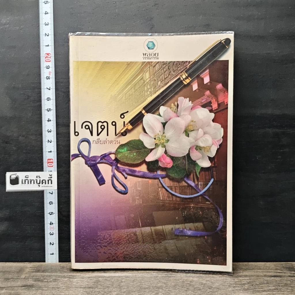 หนังสือ เจตน์ รูปที่ 1