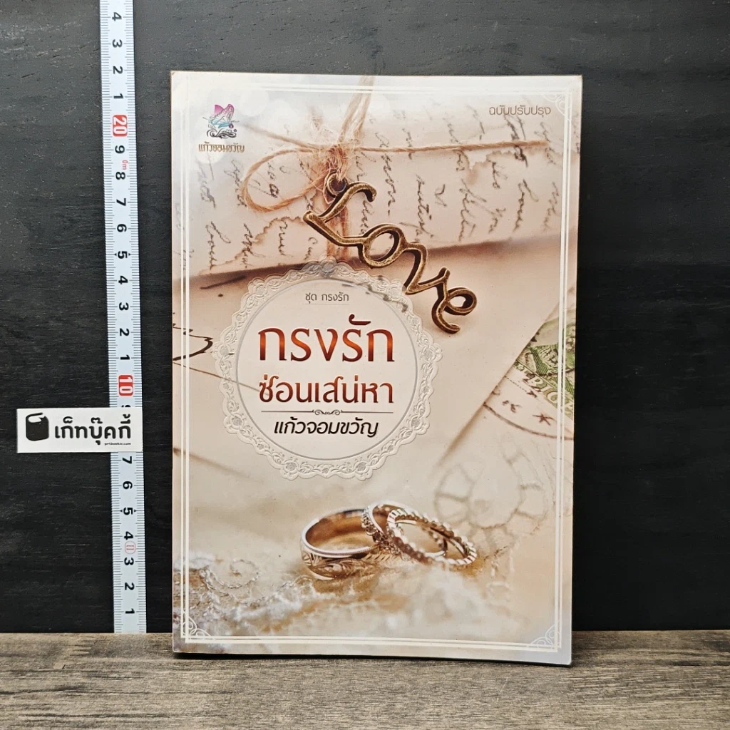 หนังสือ กรงรักซ่อนเสน่หา รูปที่ 1