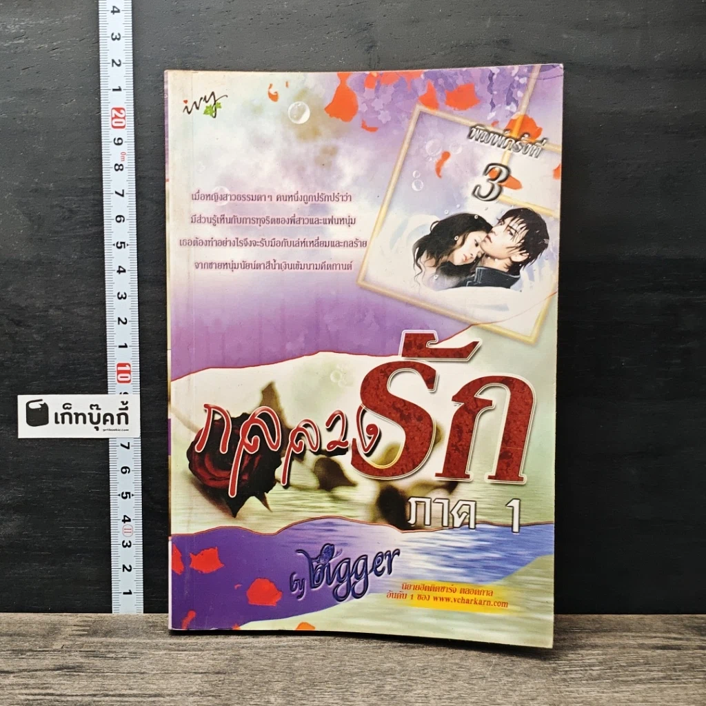 หนังสือ กลลวงรัก ภาค 1 รูปที่ 1