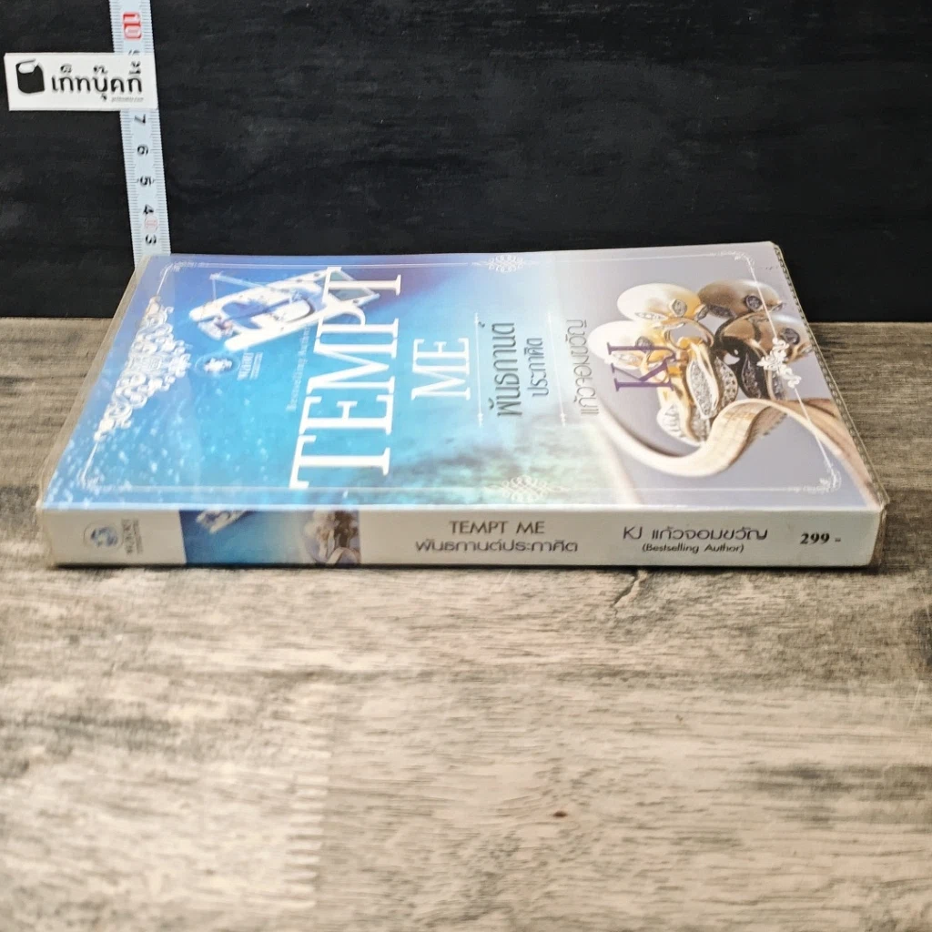 หนังสือ พันธกานต์ประกาศิต รูปที่ 2