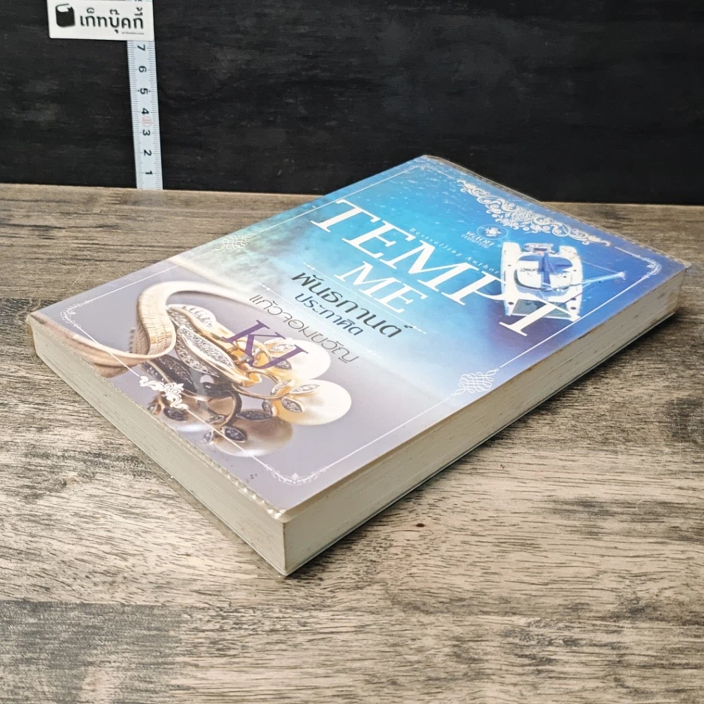 หนังสือ พันธกานต์ประกาศิต รูปที่ 3
