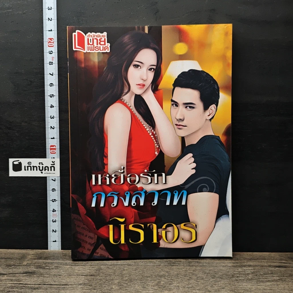 หนังสือ เหยื่อรักกรงสวาท รูปที่ 1