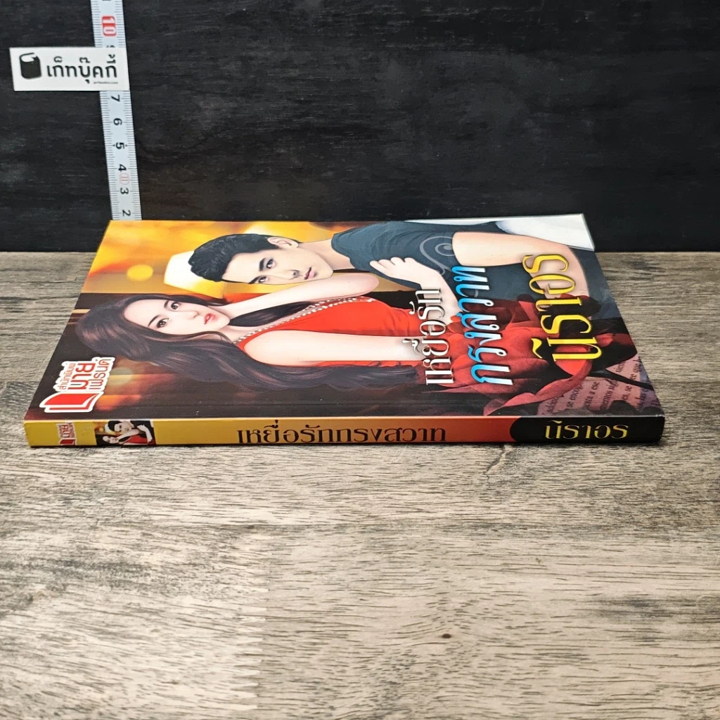 หนังสือ เหยื่อรักกรงสวาท รูปที่ 2