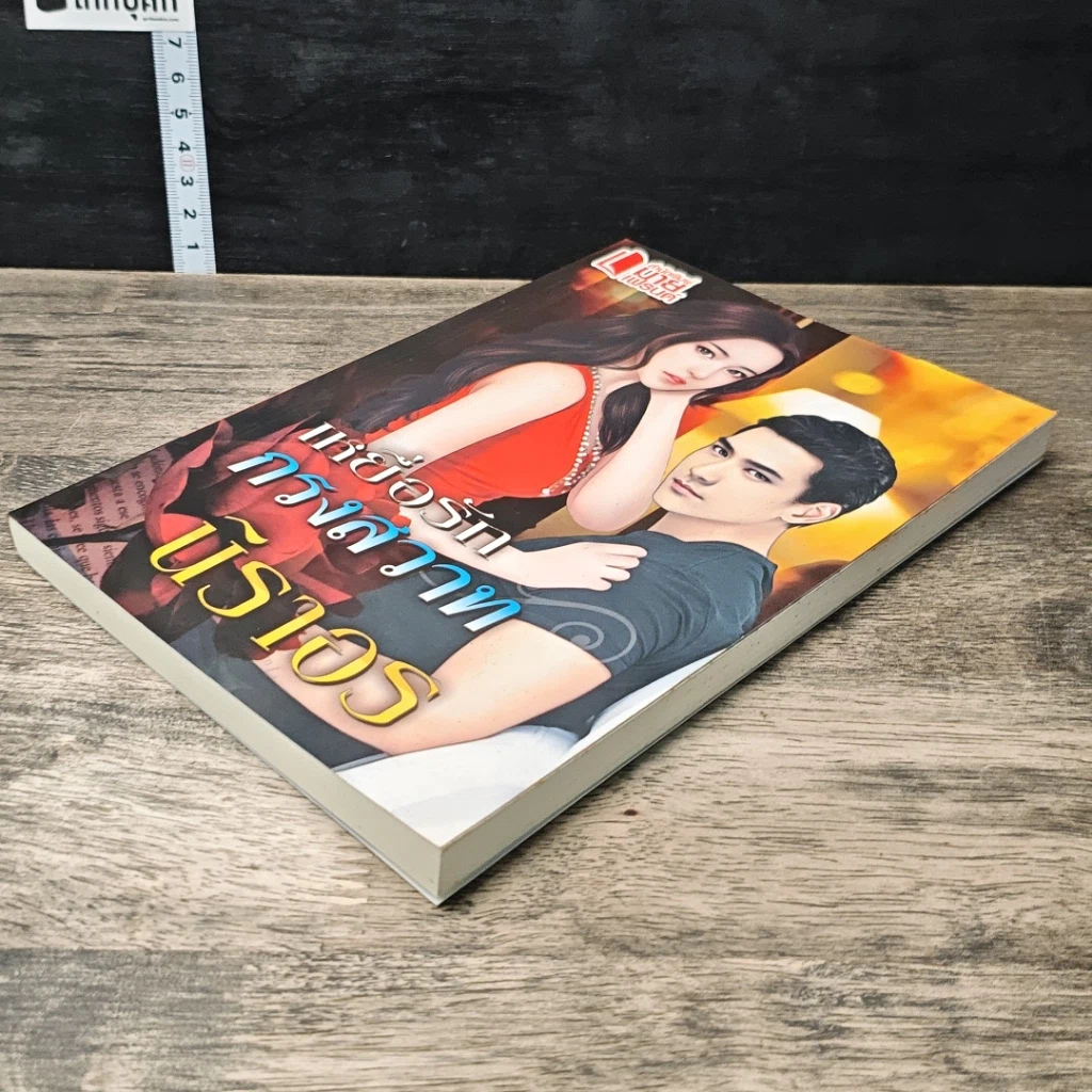 หนังสือ เหยื่อรักกรงสวาท รูปที่ 3