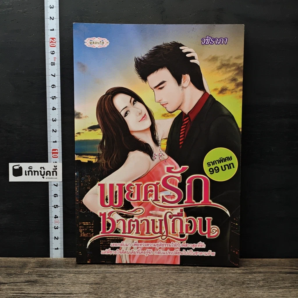 หนังสือ พยศรักซาตานเถิื่อน รูปที่ 1