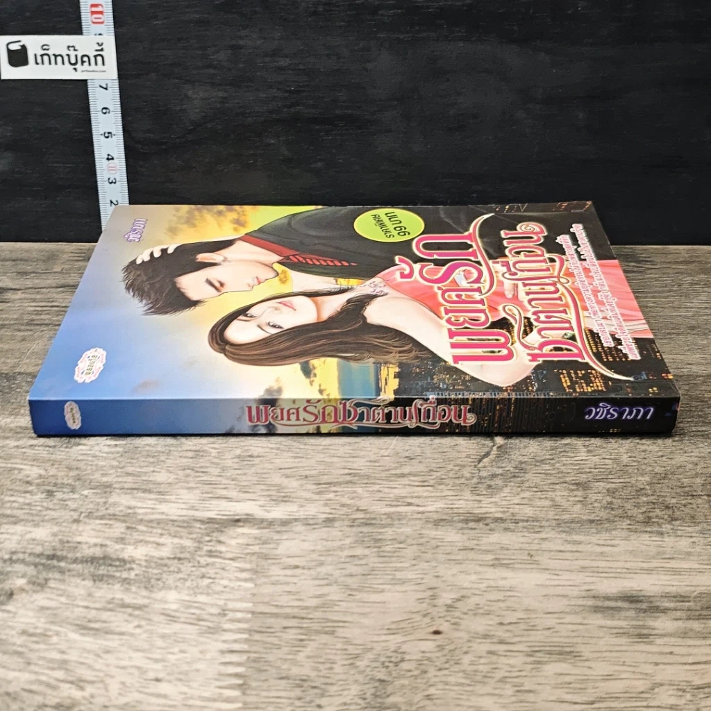 หนังสือ พยศรักซาตานเถิื่อน รูปที่ 2