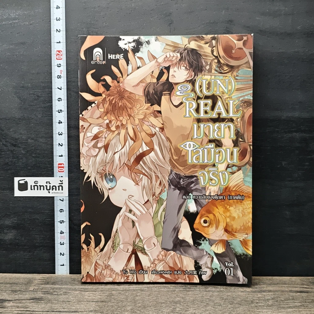 หนังสือ (Un) Real มายาเสมือนจริง ตอน ความลับของตุ๊กตา (ภาคต้น) เล่ม 1 รูปที่ 1