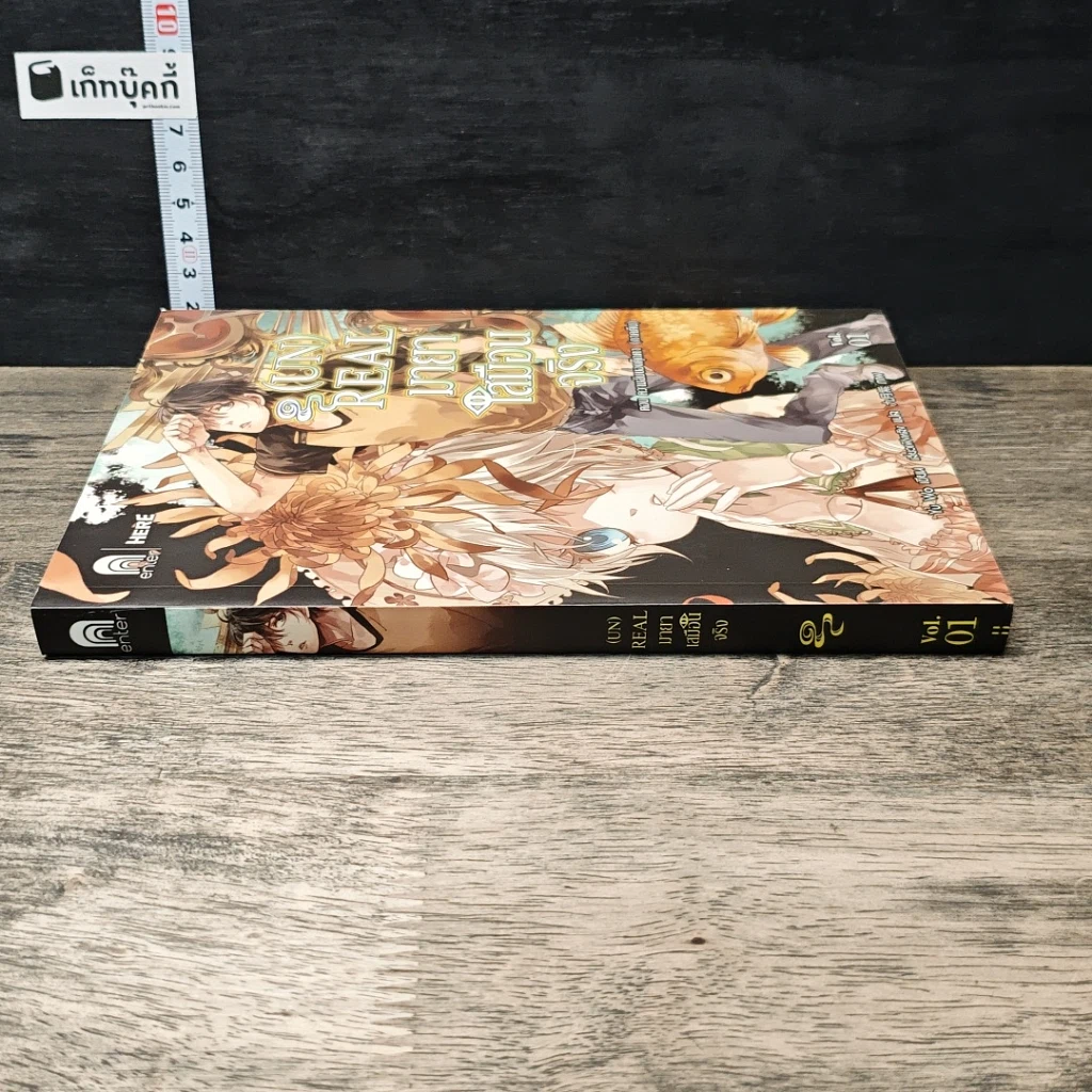 หนังสือ (Un) Real มายาเสมือนจริง ตอน ความลับของตุ๊กตา (ภาคต้น) เล่ม 1 รูปที่ 2
