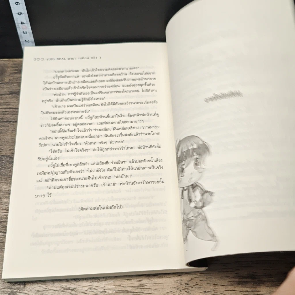 หนังสือ (Un) Real มายาเสมือนจริง ตอน ความลับของตุ๊กตา (ภาคต้น) เล่ม 1 รูปที่ 8
