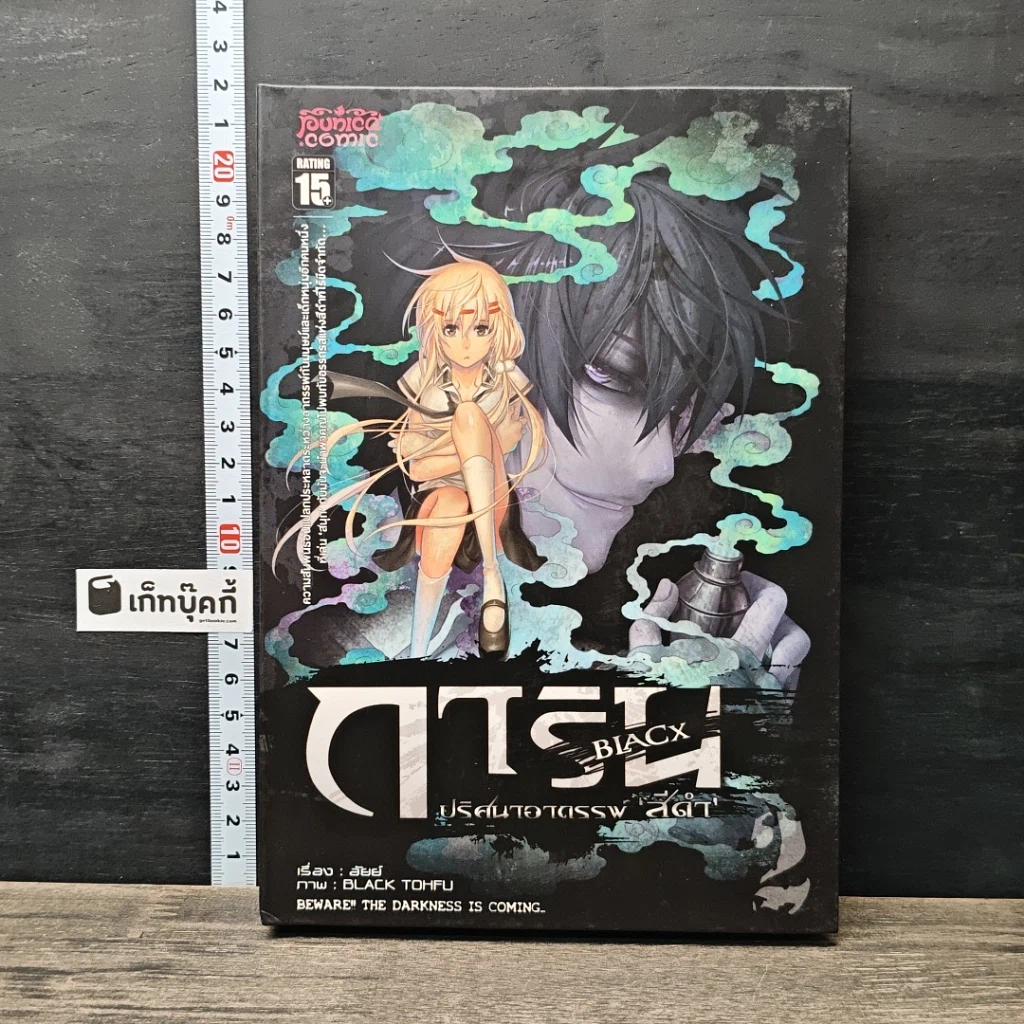 หนังสือ การิน Blacx ปริศนาอาถรรพ์ สีดำ เล่ม2 รูปที่ 1