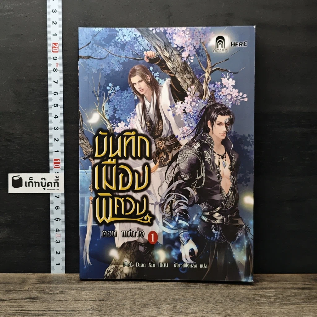 หนังสือ บันทึกเมืองพิศวง เล่ม 1 ตอน แม่นาง รูปที่ 1