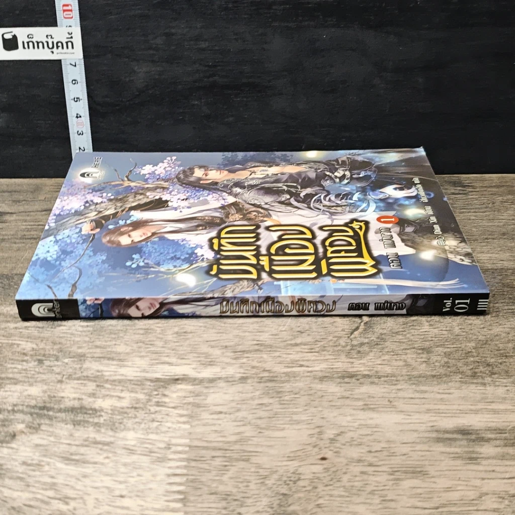 หนังสือ บันทึกเมืองพิศวง เล่ม 1 ตอน แม่นาง รูปที่ 2