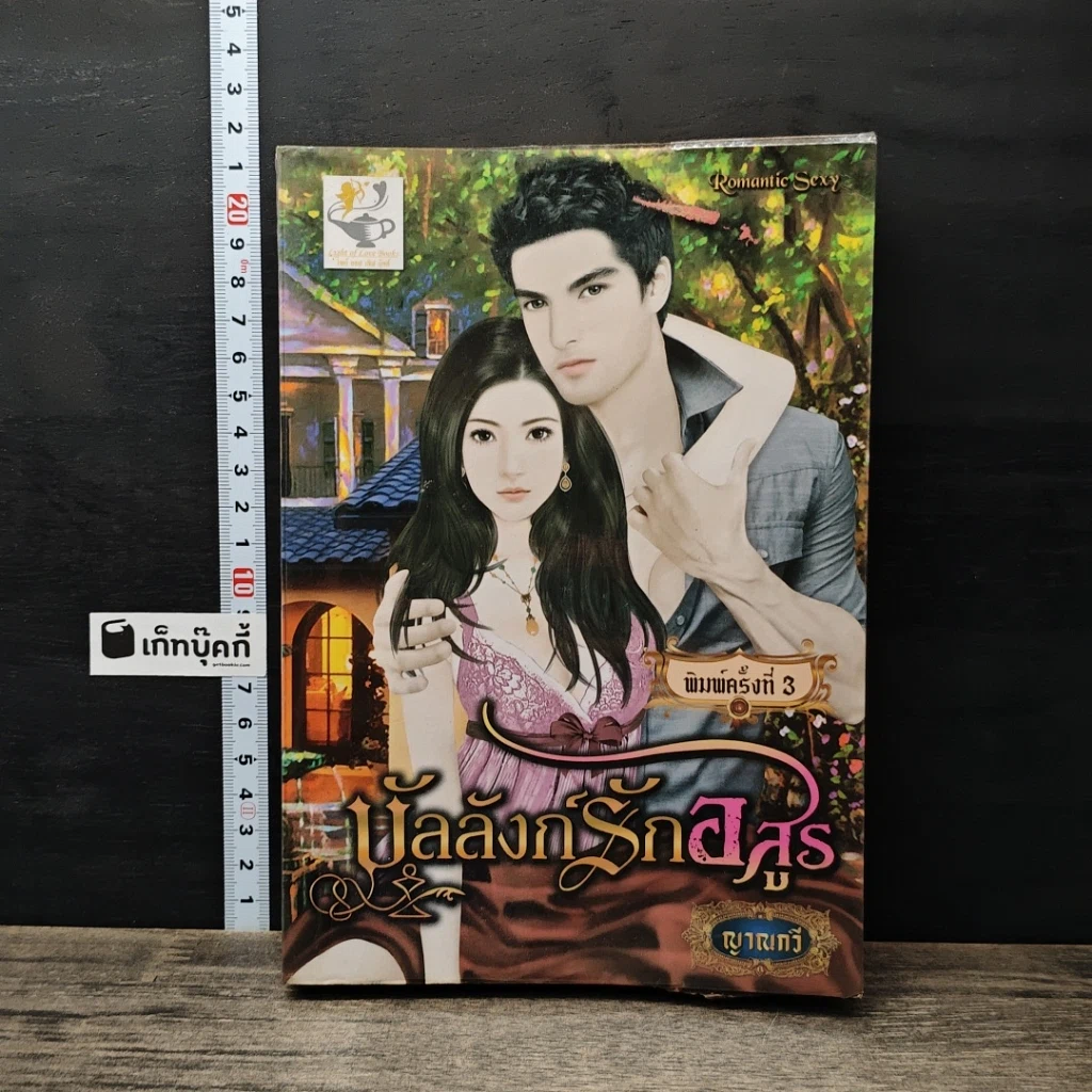 หนังสือ บัลลังก์รักอสูร รูปที่ 1