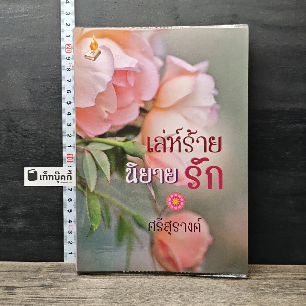 หนังสือ เล่ห์ร้ายนิยายรัก รูปที่ 1
