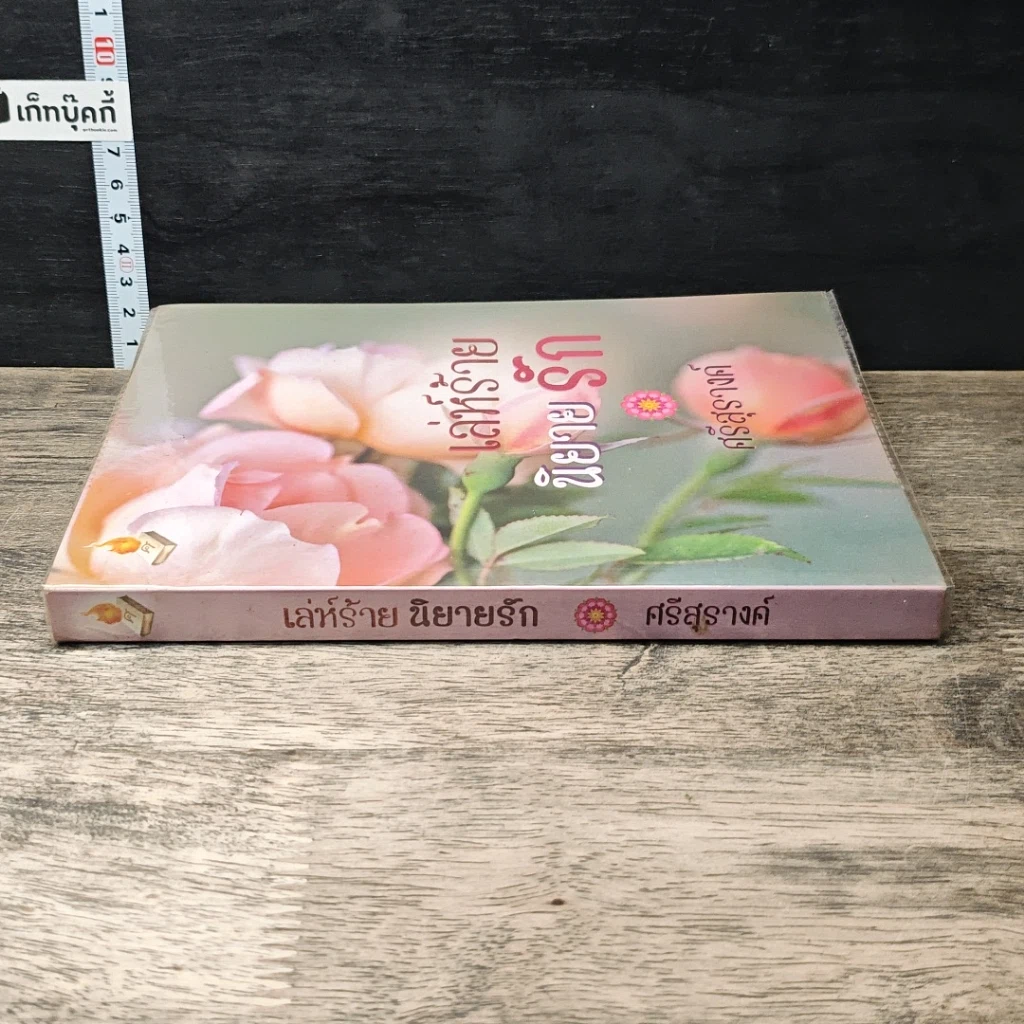หนังสือ เล่ห์ร้ายนิยายรัก รูปที่ 2