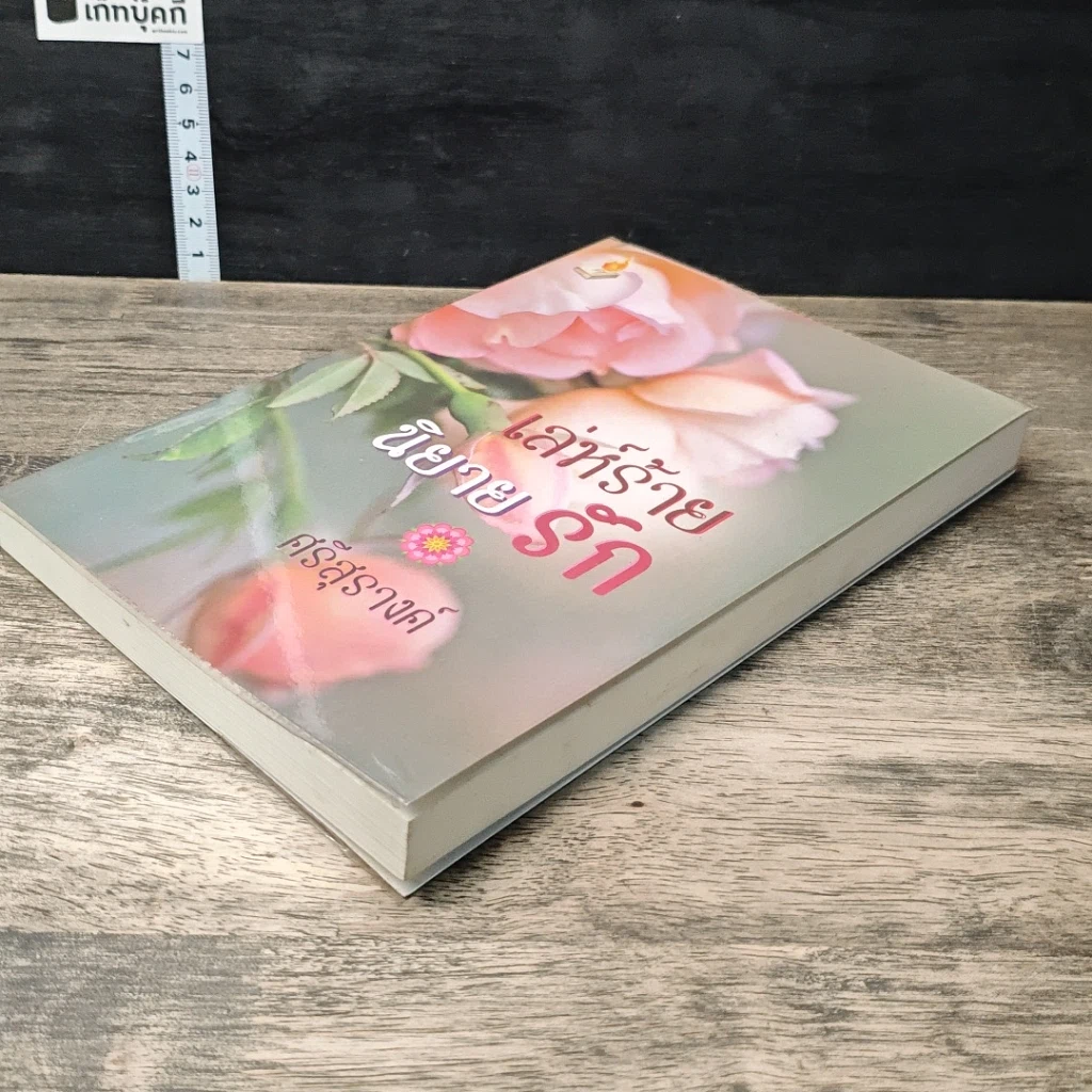 หนังสือ เล่ห์ร้ายนิยายรัก รูปที่ 3